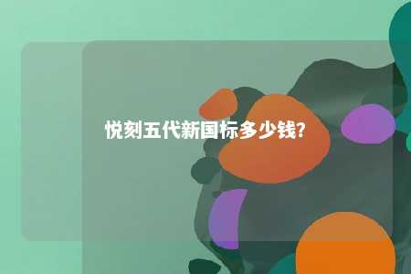 悦刻五代新国标多少钱
？ 